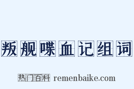 叛舰喋血记组词是什么意思的图片